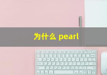 为什么 pearl